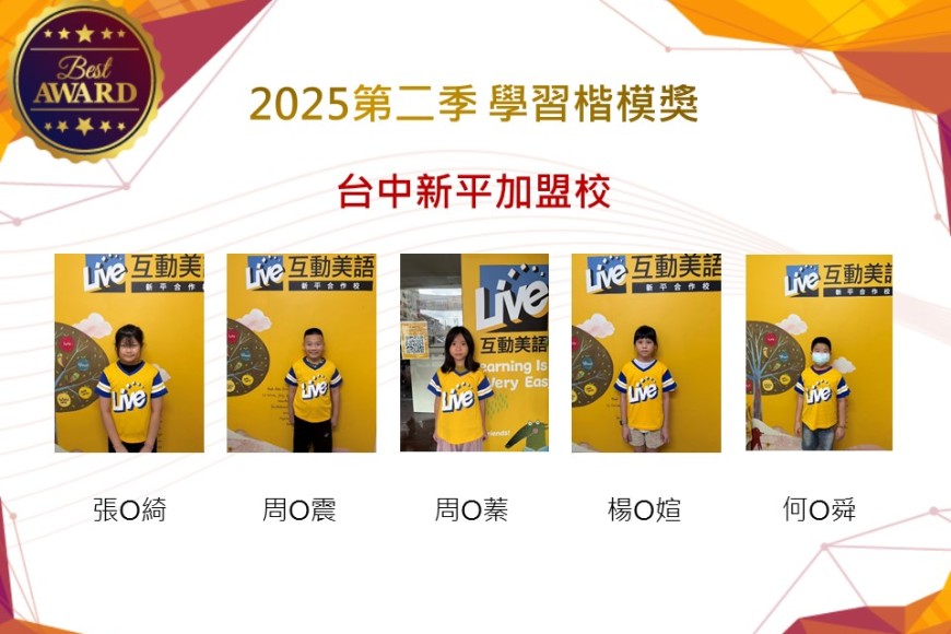台中新平2025年第二季楷模獎