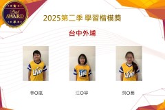 台中外埔2025年第二季楷模獎