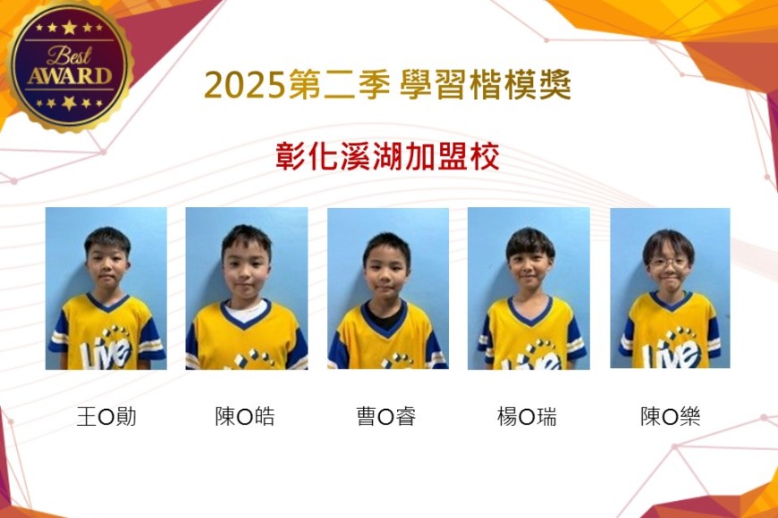 彰化溪湖2025年第二季楷模獎