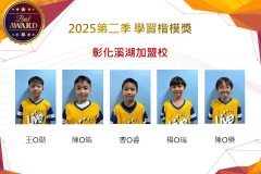 彰化溪湖2025年第二季楷模獎