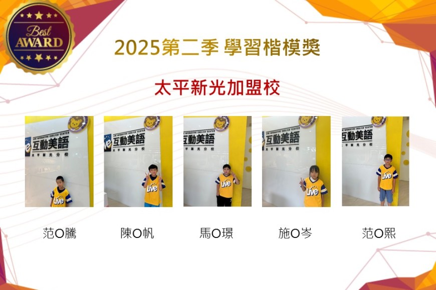 太平新光2025年第二季楷模獎