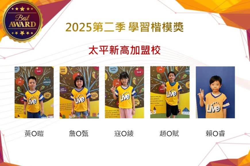 太平新高2025年第二季楷模獎