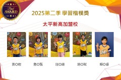 太平新高2025年第二季楷模獎