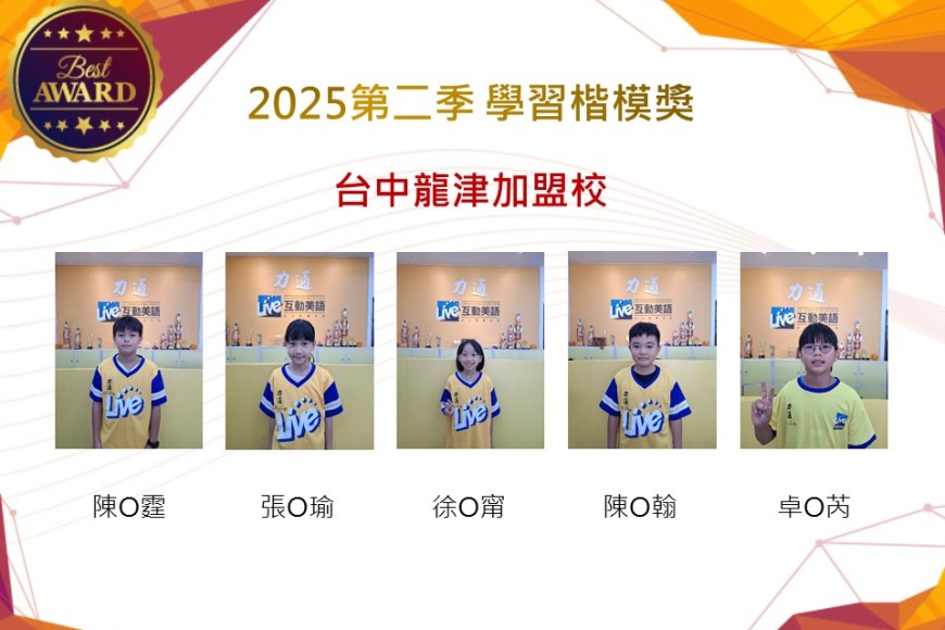 台中龍津2025年第二季楷模獎