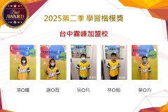台中霧峰2025年第二季楷模獎