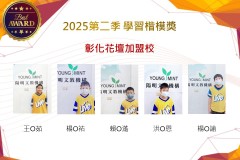彰化花壇2025年第二季楷模獎