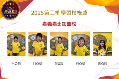 嘉義嘉北2025年第二季楷模獎