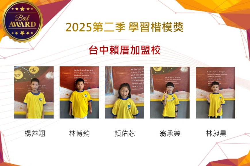 台中賴厝2025年第二季楷模獎