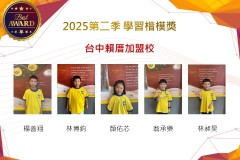 台中賴厝2025年第二季楷模獎