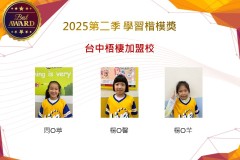台中梧棲2025年第二季楷模獎