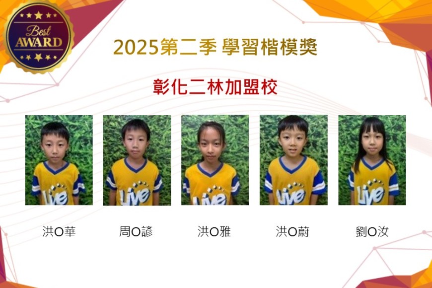 彰化二林2025年第二季楷模獎