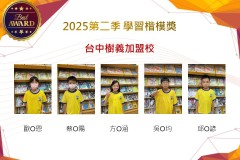 台中樹義2025年第二季楷模獎