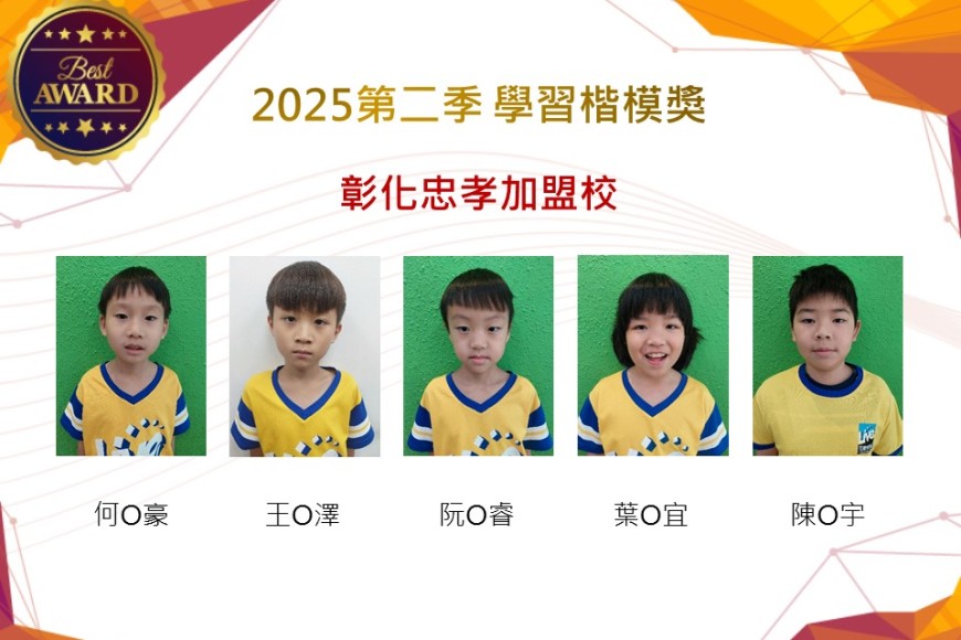 彰化忠孝2025年第二季楷模獎