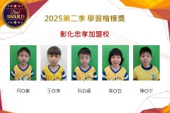彰化忠孝2025年第二季楷模獎