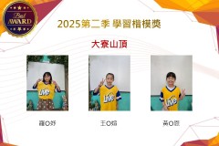 大寮山頂2025年第二季楷模獎