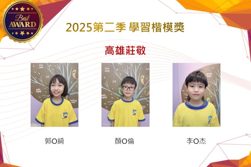 高雄莊敬2025年第二季楷模獎