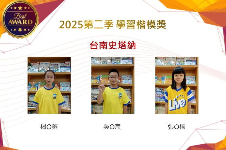 台南史塔納2025年第二季楷模獎