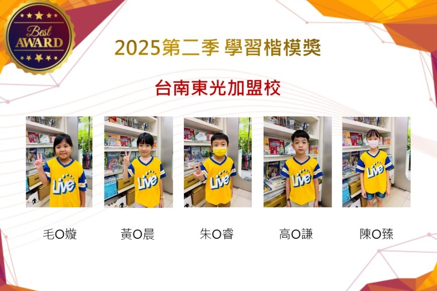 台南東光2025年第二季楷模獎
