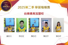 台南德高2025年第二季楷模獎