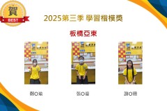 板橋亞東2025年第三季楷模獎