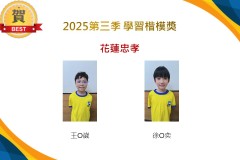 花蓮忠孝2025年第三季楷模獎