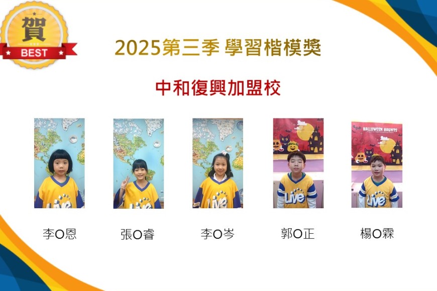 中和復興2025年第三季楷模獎