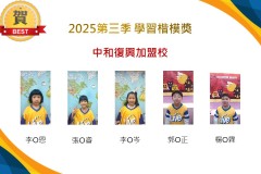 中和復興2025年第三季楷模獎