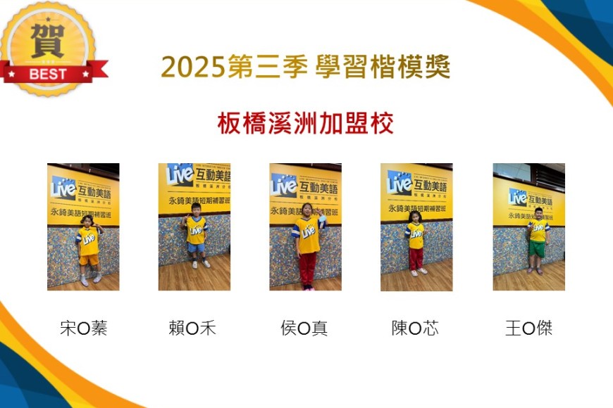 板橋溪洲2025年第三季楷模獎