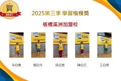 板橋溪洲2025年第三季楷模獎