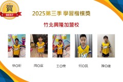 竹北興隆2025年第三季楷模獎