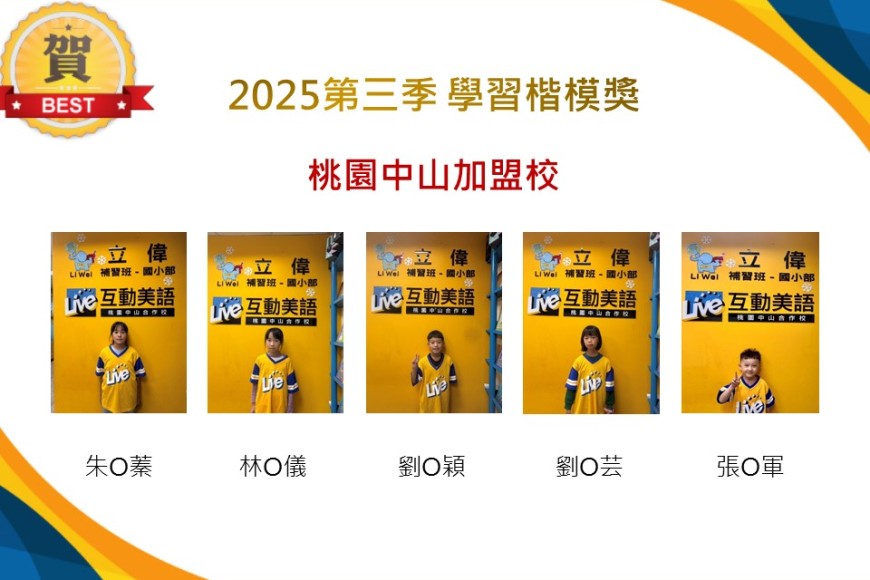 桃園中山2025年第三季楷模獎
