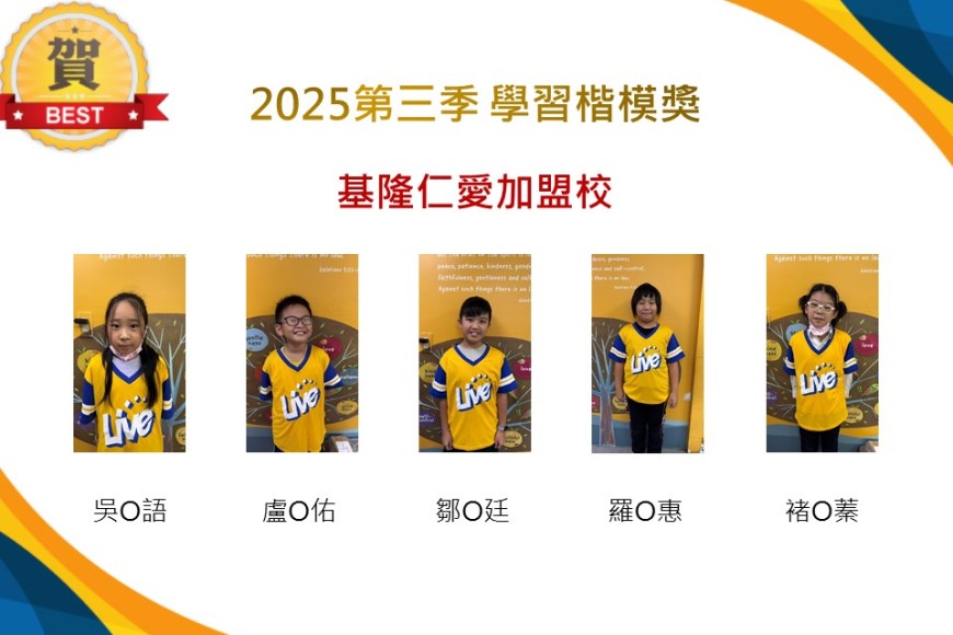 基隆仁愛2025年第三季楷模獎