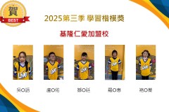 基隆仁愛2025年第三季楷模獎