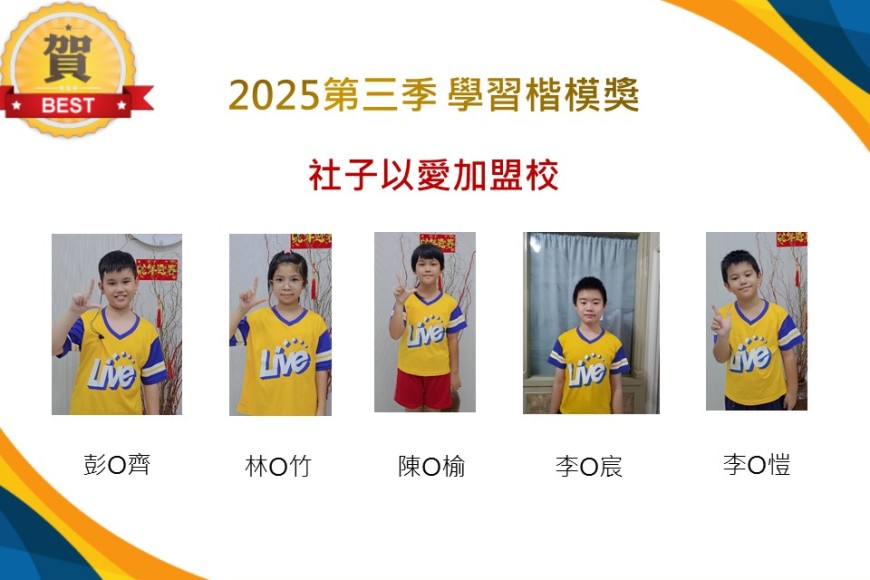 社子以愛2025年第三季楷模獎