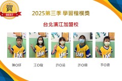 台北濱江2025年第三季楷模獎
