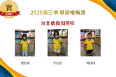 台北信義2025年第三季楷模獎