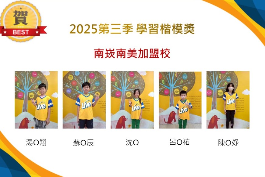 南崁南美2025年第三季楷模獎
