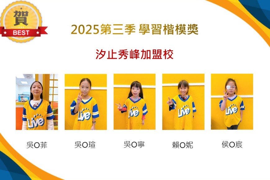 汐止秀峰2025年第三季楷模獎