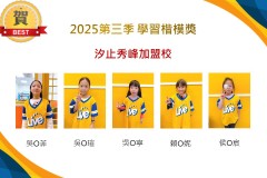 汐止秀峰2025年第三季楷模獎