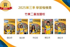 竹東二重2025年第三季楷模獎