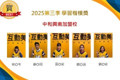 中和興南2025年第三季楷模獎