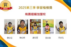 桃園迴龍2025年第三季楷模獎