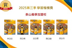 泰山義學2025年第三季楷模獎