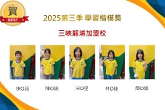 三峽龍埔2025年第三季楷模獎