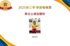 新北土城2025年第三季楷模獎