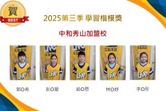 中和秀山2025年第三季楷模獎