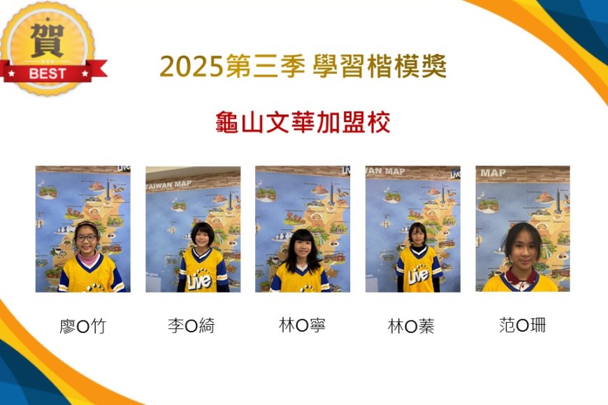 龜山文華2025年第三季楷模獎