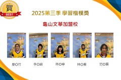 龜山文華2025年第三季楷模獎