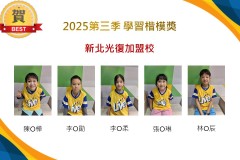 新北光復2025年第三季楷模獎