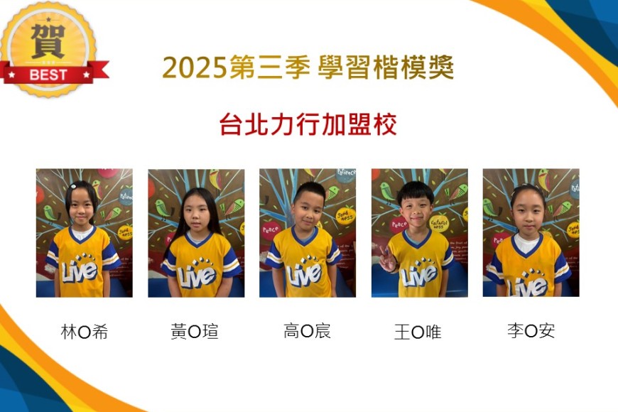 台北力行2025年第三季楷模獎